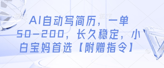 AI自动写简历，一单50-200，长久稳定，小白宝妈首选【附赠指令】-全网第一网赚项目资源库-中赚网 & 中创网 & 冒泡网 & 福缘网 - 小本轻创业与优质加盟项目首选平台