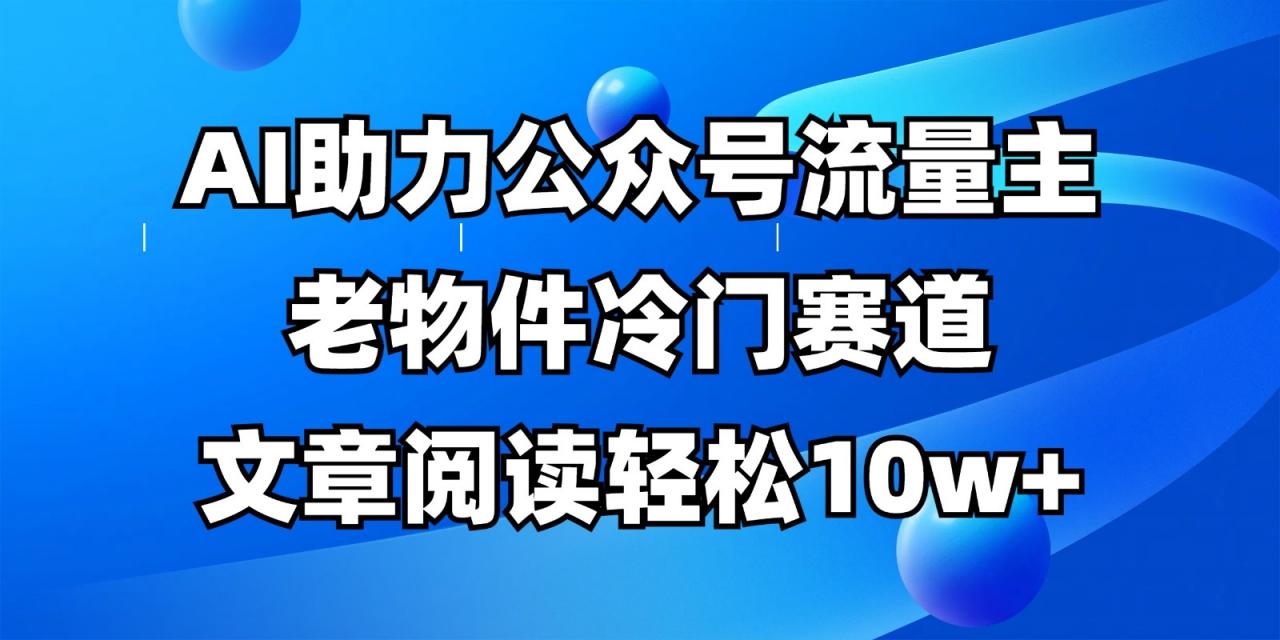 公众号流量主冷门赛道，AI助力，文章阅读轻松10w+，全流程详细教程-全网第一网赚项目资源库-中赚网 & 中创网 & 冒泡网 & 福缘网 - 小本轻创业与优质加盟项目首选平台