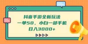 抖音手游全新玩法,一单50,小白一部手机日入3000+-全网第一网赚项目资源库-中赚网 & 中创网 & 冒泡网 & 福缘网 - 小本轻创业与优质加盟项目首选平台