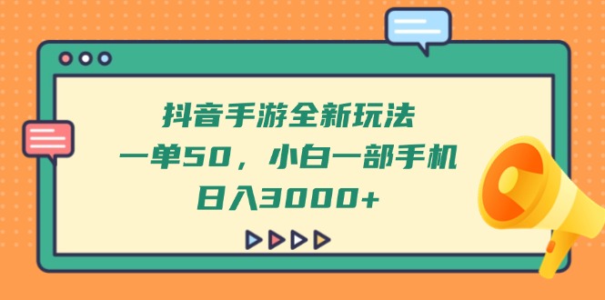 抖音手游全新玩法，一单50，小白一部手机日入3000+-全网第一网赚项目资源库-中赚网 & 中创网 & 冒泡网 & 福缘网 - 小本轻创业与优质加盟项目首选平台
