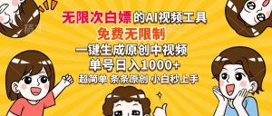 超强大的AI工具，免费无限制，一键生成原创中视频，单号日入1000+，小...-全网第一网赚项目资源库-中赚网 & 中创网 & 冒泡网 & 福缘网 - 小本轻创业与优质加盟项目首选平台