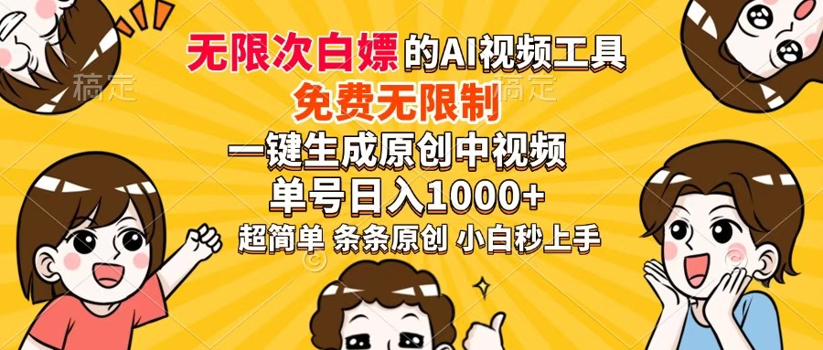 超强大的AI工具，免费无限制，一键生成原创中视频，单号日入1000+，小…-全网第一网赚项目资源库-中赚网 & 中创网 & 冒泡网 & 福缘网 - 小本轻创业与优质加盟项目首选平台