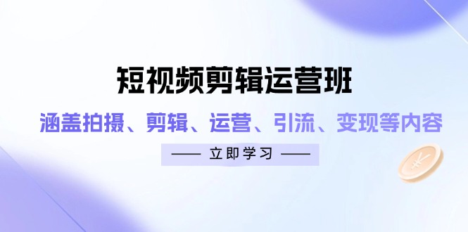短视频剪辑运营班：涵盖拍摄、剪辑、运营、引流、变现等内容-全网第一网赚项目资源库-中赚网 & 中创网 & 冒泡网 & 福缘网 - 小本轻创业与优质加盟项目首选平台