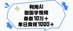 利用AI做国学视频，条条点赞10w+，单日变现1k+-全网第一网赚项目资源库-中赚网 & 中创网 & 冒泡网 & 福缘网 - 小本轻创业与优质加盟项目首选平台