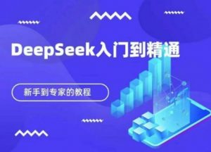 DeepSeek快速从入门到精通,新手的保姆级教程-全网第一网赚项目资源库-中赚网 & 中创网 & 冒泡网 & 福缘网 - 小本轻创业与优质加盟项目首选平台