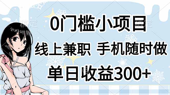 0门槛副业，线上兼职，日入300+，有手机即可-全网第一网赚项目资源库-中赚网 & 中创网 & 冒泡网 & 福缘网 - 小本轻创业与优质加盟项目首选平台