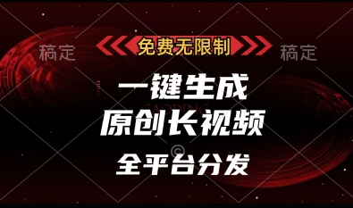 免费无限制，一键生成原创长视频，可发全平台，单账号日入多张【揭秘】-全网第一网赚项目资源库-中赚网 & 中创网 & 冒泡网 & 福缘网 - 小本轻创业与优质加盟项目首选平台