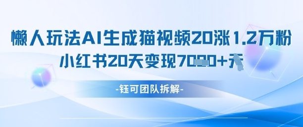 懒人玩法AI生成猫咪图片视频，20涨1.2W万粉，小红书商单20天变现7k-全网第一网赚项目资源库-中赚网 & 中创网 & 冒泡网 & 福缘网 - 小本轻创业与优质加盟项目首选平台