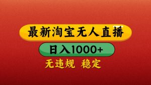 最新淘宝无人直播带货,独家技术,日入1000+,不违规不封号,操作简单【揭秘】-全网第一网赚项目资源库-中赚网 & 中创网 & 冒泡网 & 福缘网 - 小本轻创业与优质加盟项目首选平台