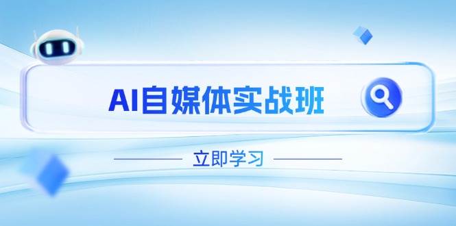 AI自媒体实战班，突破账号运营瓶颈，PR剪辑+剪映教程全流程覆盖-全网第一网赚项目资源库-中赚网 & 中创网 & 冒泡网 & 福缘网 - 小本轻创业与优质加盟项目首选平台