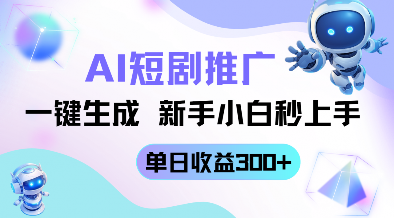短剧推广新玩法，AI一键生成，新手小白秒上手，单日收益300+-全网第一网赚项目资源库-中赚网 & 中创网 & 冒泡网 & 福缘网 - 小本轻创业与优质加盟项目首选平台
