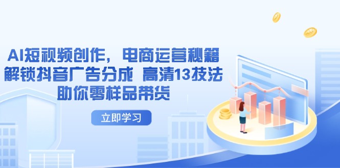 AI短视频创作，电商运营秘籍，解锁抖音广告分成 高清13技法助你零样品带货-全网第一网赚项目资源库-中赚网 & 中创网 & 冒泡网 & 福缘网 - 小本轻创业与优质加盟项目首选平台