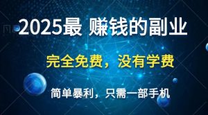 2025最简单最暴利项目，一部手机，日入过万，普通人翻身的唯一机会(没有学费)-全网第一网赚项目资源库-中赚网 & 中创网 & 冒泡网 & 福缘网 - 小本轻创业与优质加盟项目首选平台