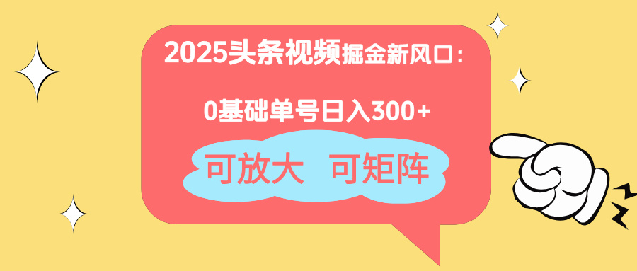 2025头条视频掘金新风口：0基础日入300+，可放大，可矩阵-全网第一网赚项目资源库-中赚网 & 中创网 & 冒泡网 & 福缘网 - 小本轻创业与优质加盟项目首选平台
