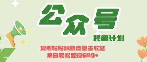开启躺Z模式,Deepseek+公众号流量主,日入3张【揭秘】-全网第一网赚项目资源库-中赚网 & 中创网 & 冒泡网 & 福缘网 - 小本轻创业与优质加盟项目首选平台