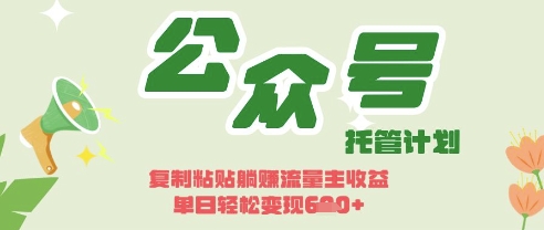 开启躺Z模式，Deepseek+公众号流量主，日入3张【揭秘】-全网第一网赚项目资源库-中赚网 & 中创网 & 冒泡网 & 福缘网 - 小本轻创业与优质加盟项目首选平台