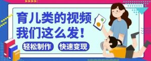 疯狂爆火!抖音,视频号育儿类的视频,小白轻松制作,快速拿到结果-全网第一网赚项目资源库-中赚网 & 中创网 & 冒泡网 & 福缘网 - 小本轻创业与优质加盟项目首选平台