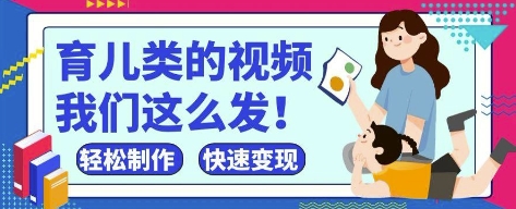 疯狂爆火！抖音，视频号育儿类的视频，小白轻松制作，快速拿到结果-全网第一网赚项目资源库-中赚网 & 中创网 & 冒泡网 & 福缘网 - 小本轻创业与优质加盟项目首选平台