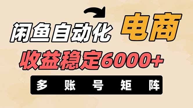 闲鱼自动化电商，月收益稳定6000+，零风险长期盈利【支持多账号矩阵布局】-全网第一网赚项目资源库-中赚网 & 中创网 & 冒泡网 & 福缘网 - 小本轻创业与优质加盟项目首选平台