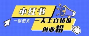 小红书模版一张图片一天轻松引流上百创业粉-全网第一网赚项目资源库-中赚网 & 中创网 & 冒泡网 & 福缘网 - 小本轻创业与优质加盟项目首选平台