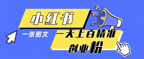 小红书模版一张图片一天轻松引流上百创业粉-全网第一网赚项目资源库-中赚网 & 中创网 & 冒泡网 & 福缘网 - 小本轻创业与优质加盟项目首选平台
