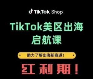 TikTok出海启航课(美区)助力了解出海红利新赛道-全网第一网赚项目资源库-中赚网 & 中创网 & 冒泡网 & 福缘网 - 小本轻创业与优质加盟项目首选平台