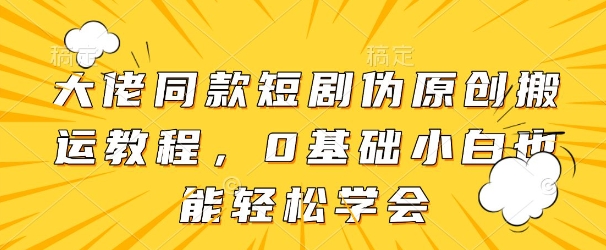 大佬同款短剧伪原创搬运方法，0基础小白也能轻松学会-全网第一网赚项目资源库-中赚网 & 中创网 & 冒泡网 & 福缘网 - 小本轻创业与优质加盟项目首选平台