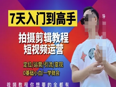 7天入门到高手，短视频剪辑运营高手课，定位 运营 引|流 变现，0基础小白一学就会-全网第一网赚项目资源库-中赚网 & 中创网 & 冒泡网 & 福缘网 - 小本轻创业与优质加盟项目首选平台