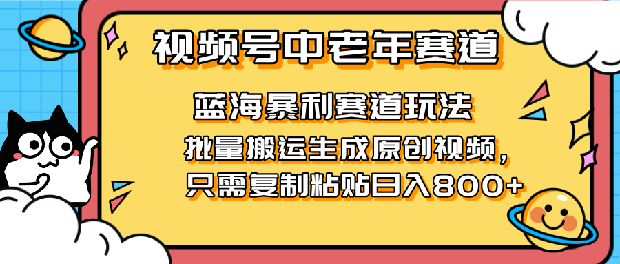 2025视频号中老年短视频蓝海暴利风口！复制粘贴搬运视频单日赚800+，无…-全网第一网赚项目资源库-中赚网 & 中创网 & 冒泡网 & 福缘网 - 小本轻创业与优质加盟项目首选平台