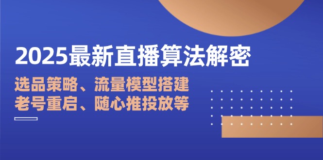2025最新直播算法解密：选品策略、流量模型搭建、老号重启、随心推投放等-全网第一网赚项目资源库-中赚网 & 中创网 & 冒泡网 & 福缘网 - 小本轻创业与优质加盟项目首选平台