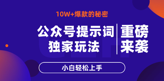 公众号提示词玩法，10W+爆文最简单快速的方法，小白轻松上手-全网第一网赚项目资源库-中赚网 & 中创网 & 冒泡网 & 福缘网 - 小本轻创业与优质加盟项目首选平台