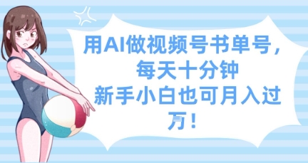 用AI做视频号书单号，每天十分钟，新手小白也可月入过W-全网第一网赚项目资源库-中赚网 & 中创网 & 冒泡网 & 福缘网 - 小本轻创业与优质加盟项目首选平台