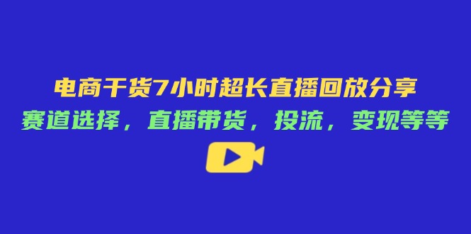 电商干货7小时超长直播回放分享：赛道选择，直播带货，投流，变现等等-全网第一网赚项目资源库-中赚网 & 中创网 & 冒泡网 & 福缘网 - 小本轻创业与优质加盟项目首选平台