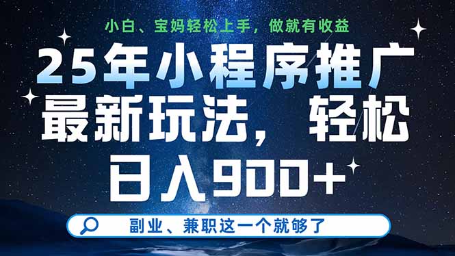 25年小程序推广最新玩法，轻松日入900+，副业、兼职这一个就够了-全网第一网赚项目资源库-中赚网 & 中创网 & 冒泡网 & 福缘网 - 小本轻创业与优质加盟项目首选平台