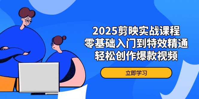 2025剪映实战课程，零基础入门到特效精通，轻松创作爆款视频-全网第一网赚项目资源库-中赚网 & 中创网 & 冒泡网 & 福缘网 - 小本轻创业与优质加盟项目首选平台