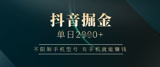 抖音掘金单日收益上千，不限制手机型号，有手机就能挣钱【揭秘】-全网第一网赚项目资源库-中赚网 & 中创网 & 冒泡网 & 福缘网 - 小本轻创业与优质加盟项目首选平台