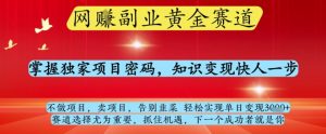 网创副业黄全赛道，掌握独家项目密码，知识变现快人一步，告别韭菜轻松实现单日变现1k+【揭秘】-全网第一网赚项目资源库-中赚网 & 中创网 & 冒泡网 & 福缘网 - 小本轻创业与优质加盟项目首选平台