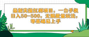最新实操红利项目,一台手机日入50-500,无限批量玩法,零基础易上手-全网第一网赚项目资源库-中赚网 & 中创网 & 冒泡网 & 福缘网 - 小本轻创业与优质加盟项目首选平台