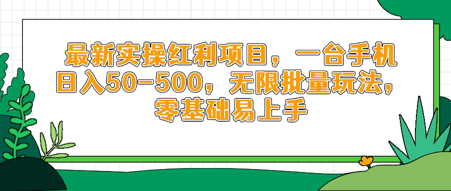 最新实操红利项目，一台手机日入50-500，无限批量玩法，零基础易上手-全网第一网赚项目资源库-中赚网 & 中创网 & 冒泡网 & 福缘网 - 小本轻创业与优质加盟项目首选平台