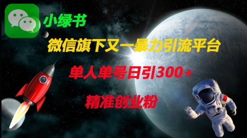 微信旗下又一暴力引流平台，单人单号日引300+精准创业粉-全网第一网赚项目资源库-中赚网 & 中创网 & 冒泡网 & 福缘网 - 小本轻创业与优质加盟项目首选平台