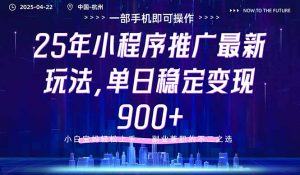 25年小程序推广最新玩法,单日稳定变现900+,小白轻松上手-全网第一网赚项目资源库-中赚网 & 中创网 & 冒泡网 & 福缘网 - 小本轻创业与优质加盟项目首选平台
