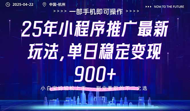 25年小程序推广最新玩法，单日稳定变现900+，小白轻松上手-全网第一网赚项目资源库-中赚网 & 中创网 & 冒泡网 & 福缘网 - 小本轻创业与优质加盟项目首选平台