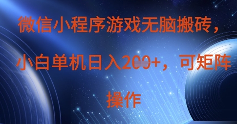 微信小程序游戏无脑搬砖，单设备日入2张+，可矩阵操作-全网第一网赚项目资源库-中赚网 & 中创网 & 冒泡网 & 福缘网 - 小本轻创业与优质加盟项目首选平台