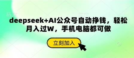 deepseek+AI公众号自动挣钱，轻松月入过W，手机电脑都可做-全网第一网赚项目资源库-中赚网 & 中创网 & 冒泡网 & 福缘网 - 小本轻创业与优质加盟项目首选平台