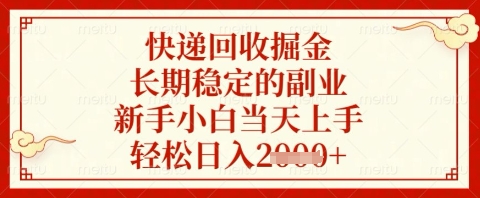 快递回收掘金项目，长期稳定的副业，新手小白当天上手，轻松日入几张【揭秘】-全网第一网赚项目资源库-中赚网 & 中创网 & 冒泡网 & 福缘网 - 小本轻创业与优质加盟项目首选平台