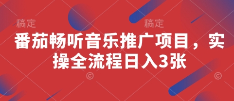 番茄畅听音乐推广项目，实操全流程日入3张-全网第一网赚项目资源库-中赚网 & 中创网 & 冒泡网 & 福缘网 - 小本轻创业与优质加盟项目首选平台