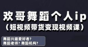 抖音舞蹈账号运营与变现实战课,舞蹈个人ip短视频带货变现-全网第一网赚项目资源库-中赚网 & 中创网 & 冒泡网 & 福缘网 - 小本轻创业与优质加盟项目首选平台