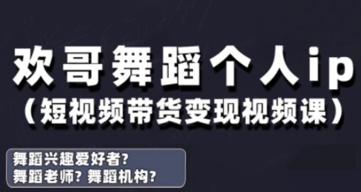 抖音舞蹈账号运营与变现实战课，舞蹈个人ip短视频带货变现-全网第一网赚项目资源库-中赚网 & 中创网 & 冒泡网 & 福缘网 - 小本轻创业与优质加盟项目首选平台
