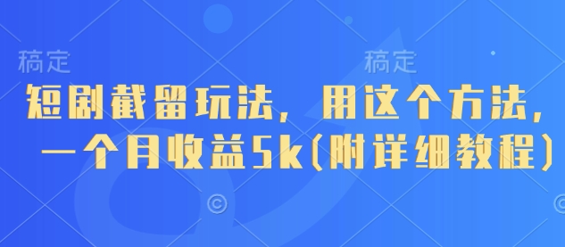 短剧截留玩法，用这个方法，一个月收益5k(附详细教程)-全网第一网赚项目资源库-中赚网 & 中创网 & 冒泡网 & 福缘网 - 小本轻创业与优质加盟项目首选平台