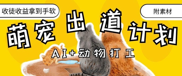 AI+动物打工，治愈系萌宠出道计划，收徒变现到手软-全网第一网赚项目资源库-中赚网 & 中创网 & 冒泡网 & 福缘网 - 小本轻创业与优质加盟项目首选平台